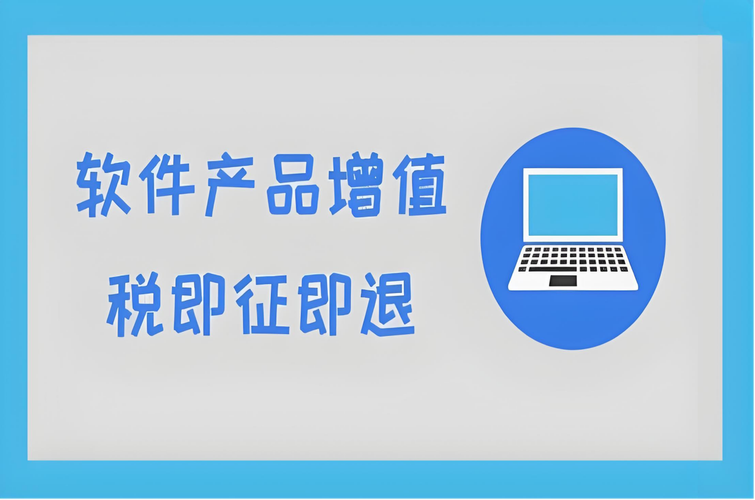 销售嵌入式软件产品如何计算增值税即征即退税额？一文读懂